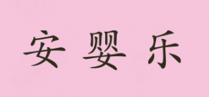 安婴乐