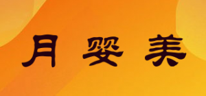 月婴美