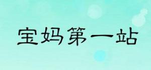 宝妈第一站