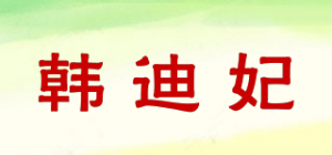 韩迪妃