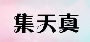 集天真