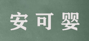 安可婴