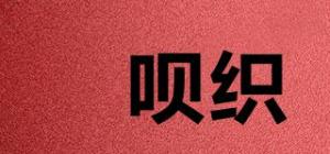 祎呗织