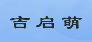 吉启萌