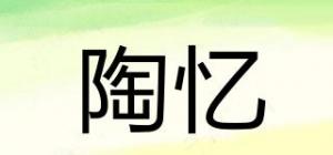 陶忆