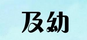 及幼