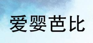 爱婴芭比