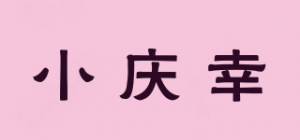 小庆幸