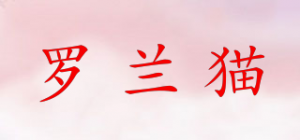 罗兰猫