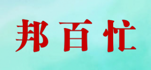 邦百忙