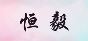 恒毅