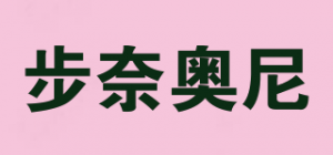 步奈奥尼
