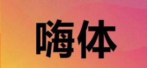 嗨体