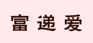 富递爱