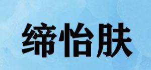 缔怡肤