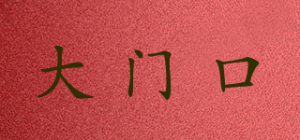 大门口