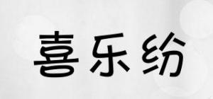 喜乐纷