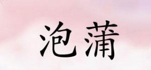 泡蒲
