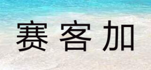 赛客加