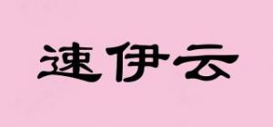 速伊云