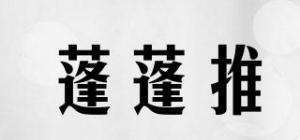 蓬蓬推