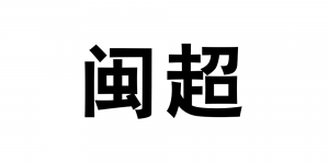 闽超