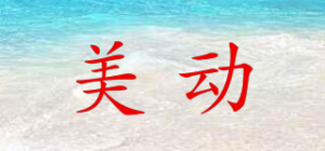 美动