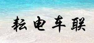 耘电车联