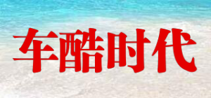 车酷时代