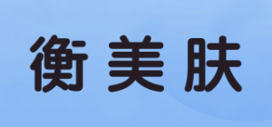 衡美肤