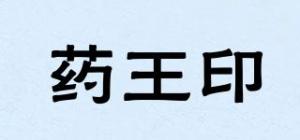 药王印
