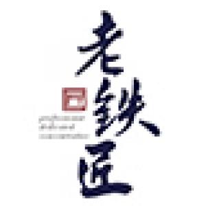 老铁匠