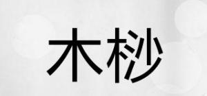 木桫