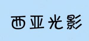 西亚光影