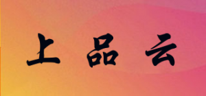 上品云