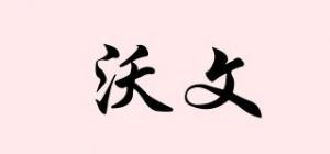 沃文