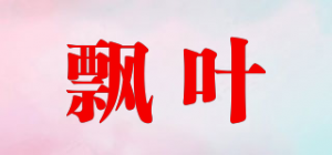 飘叶