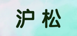 沪松