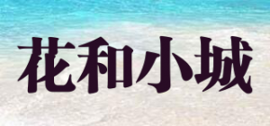 花和小城