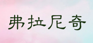 弗拉尼奇