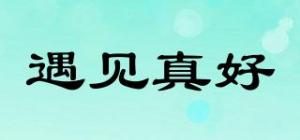 遇见真好