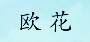 欧花