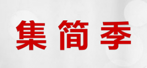 集简季
