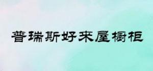 普瑞斯好来屋橱柜