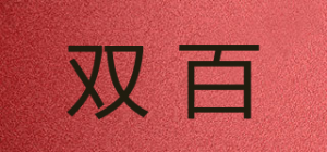 双百