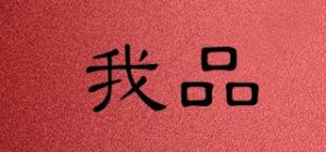 我品