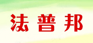 法普邦