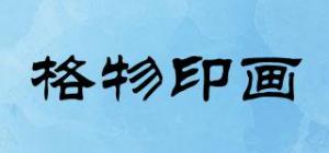 格物印画