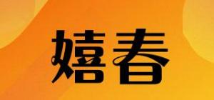 嬉春