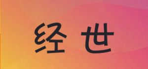 经世
